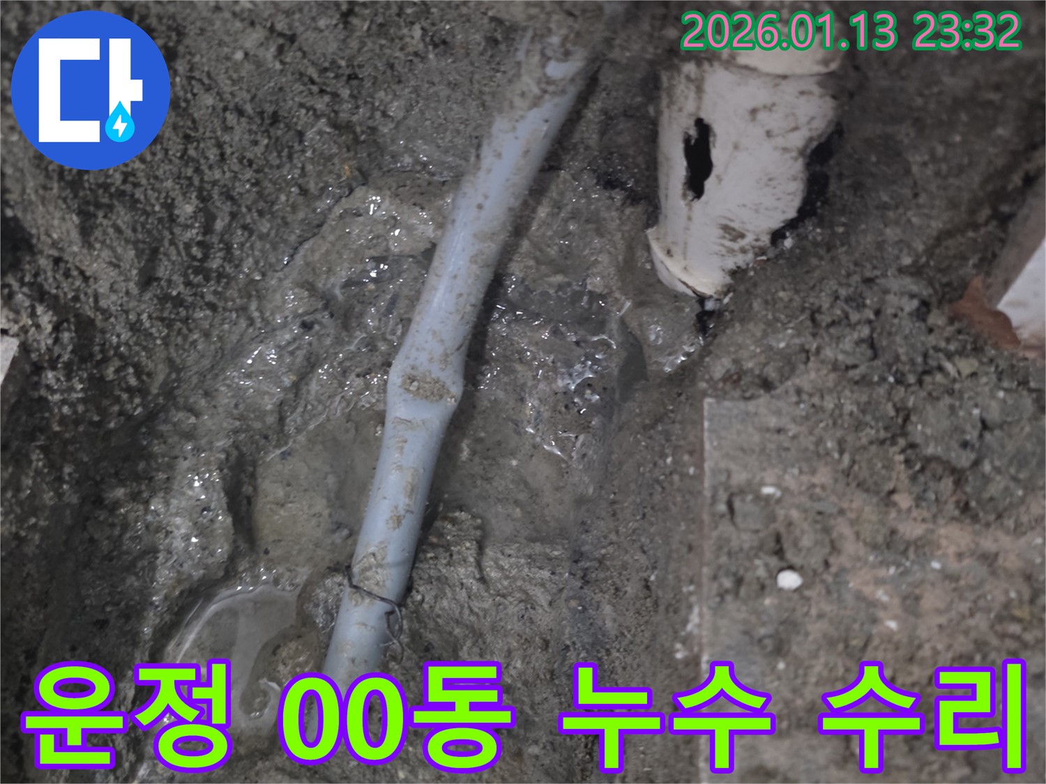 파주 운정 00동 지역 누수 - 숙련된 기술과 꼼꼼한 시공으로 완벽한 누수 수리를 보장합니다.