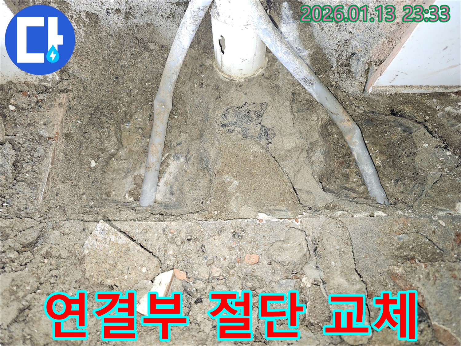 파주시 누수 공사 - 부식된 하수 배관 연결부를 절단 후 새로운 부품으로 교체 - 완벽 시공