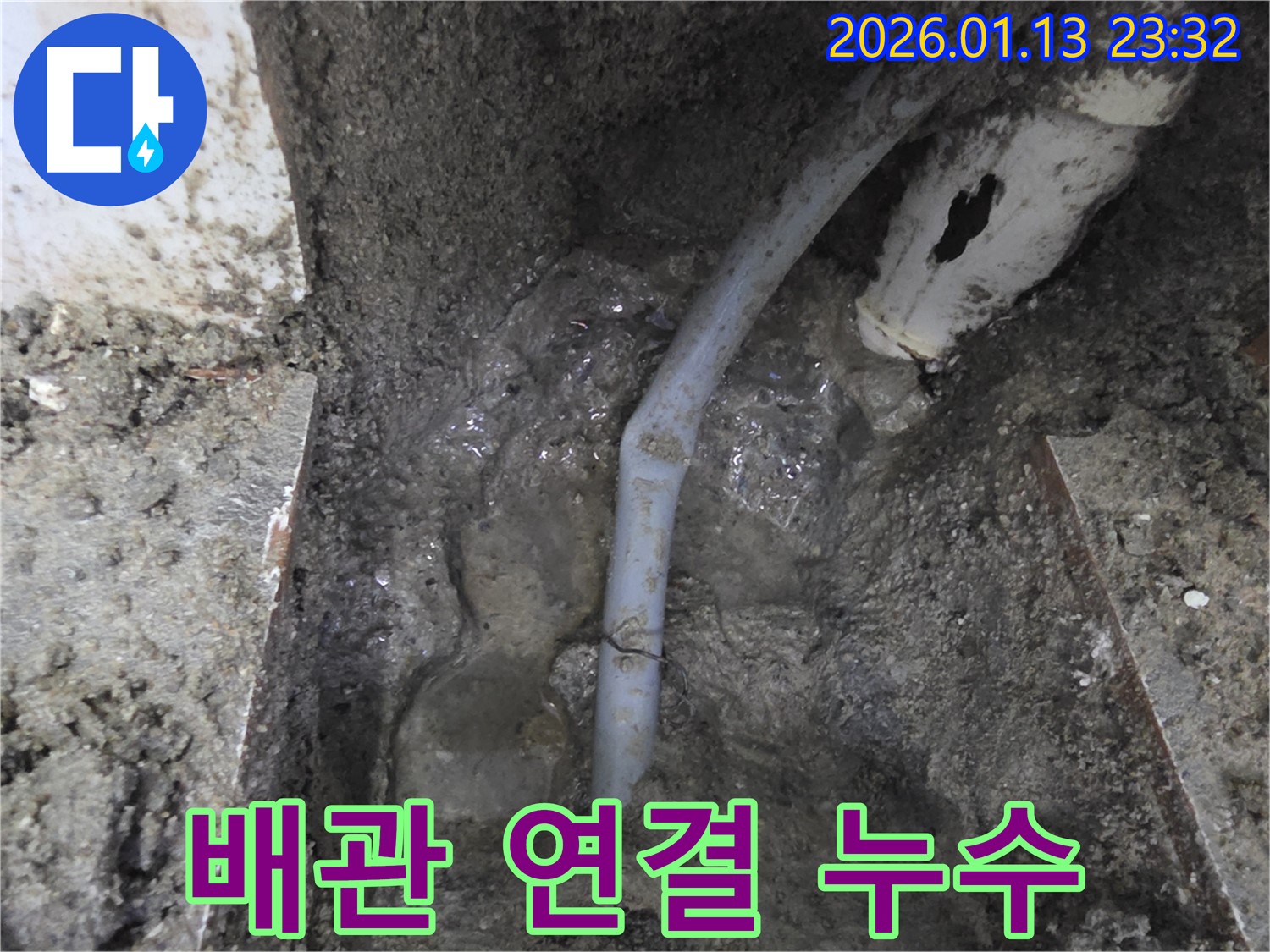 파주시 운정 수도 배관 연결 부위 누수 해결 - 꼼꼼한 점검으로 완벽하게 해결합니다.