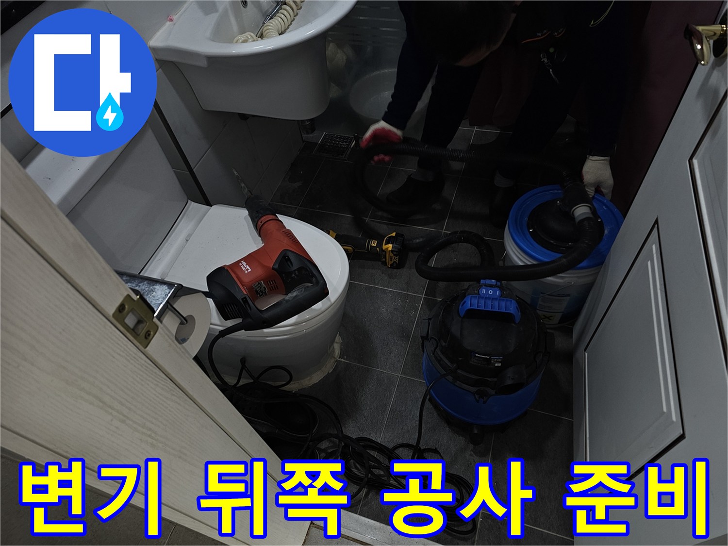 화장실 변기 주변의 작업용 청소기와 전동 공구