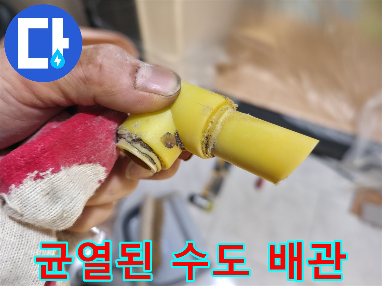 물샘 현상을 일으킨 노란색 PB 배관의 파손 부위