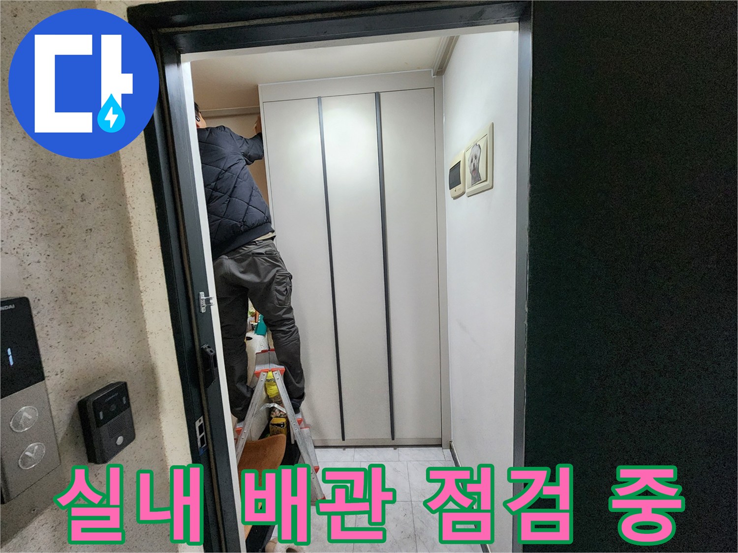 의정부-아파트-내부-벽면-상단-배관-탐지-작업