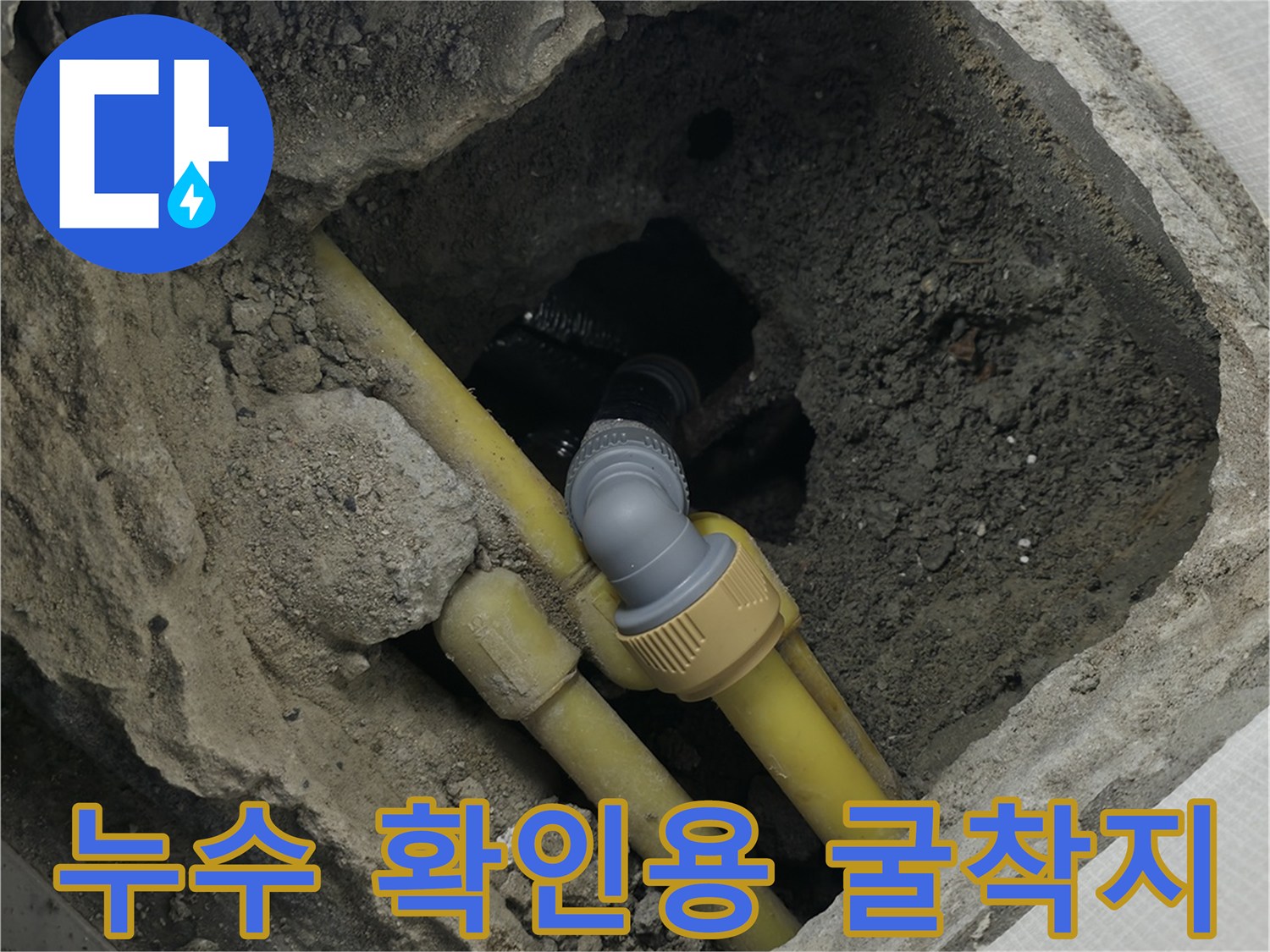 의정부 현장-노란색 배관의 파손 여부를 점검하는 장면