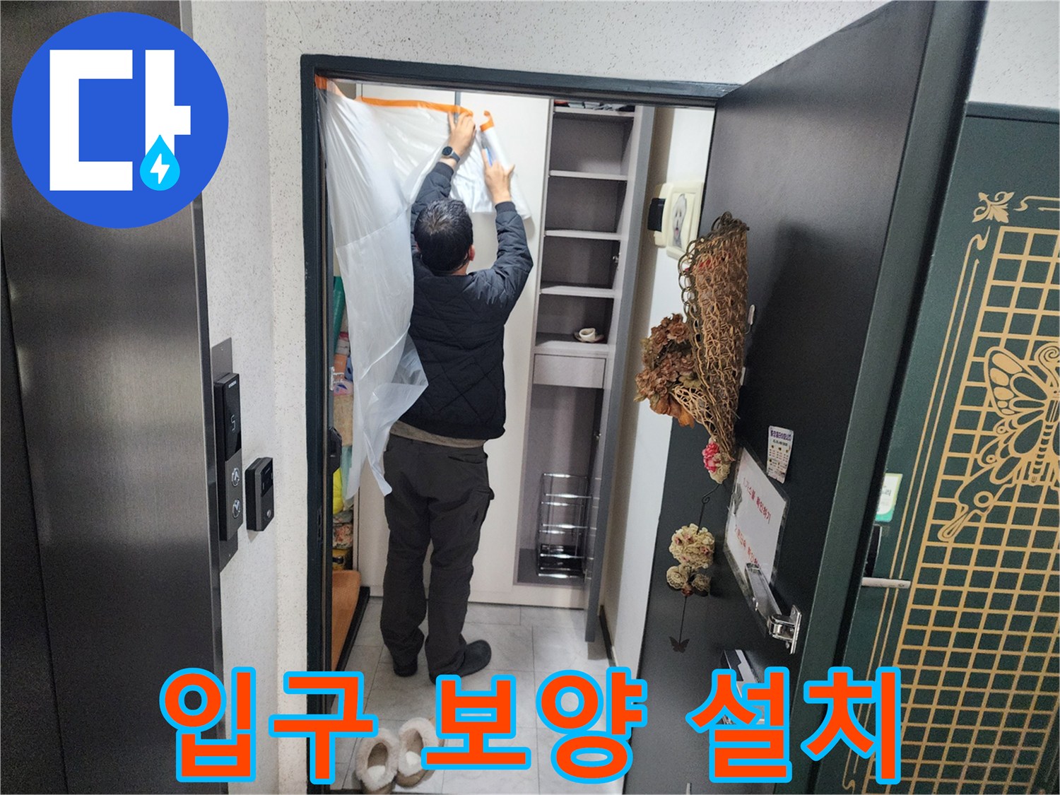의정부 현장-먼지 차단을 위한 비닐 커튼 설치