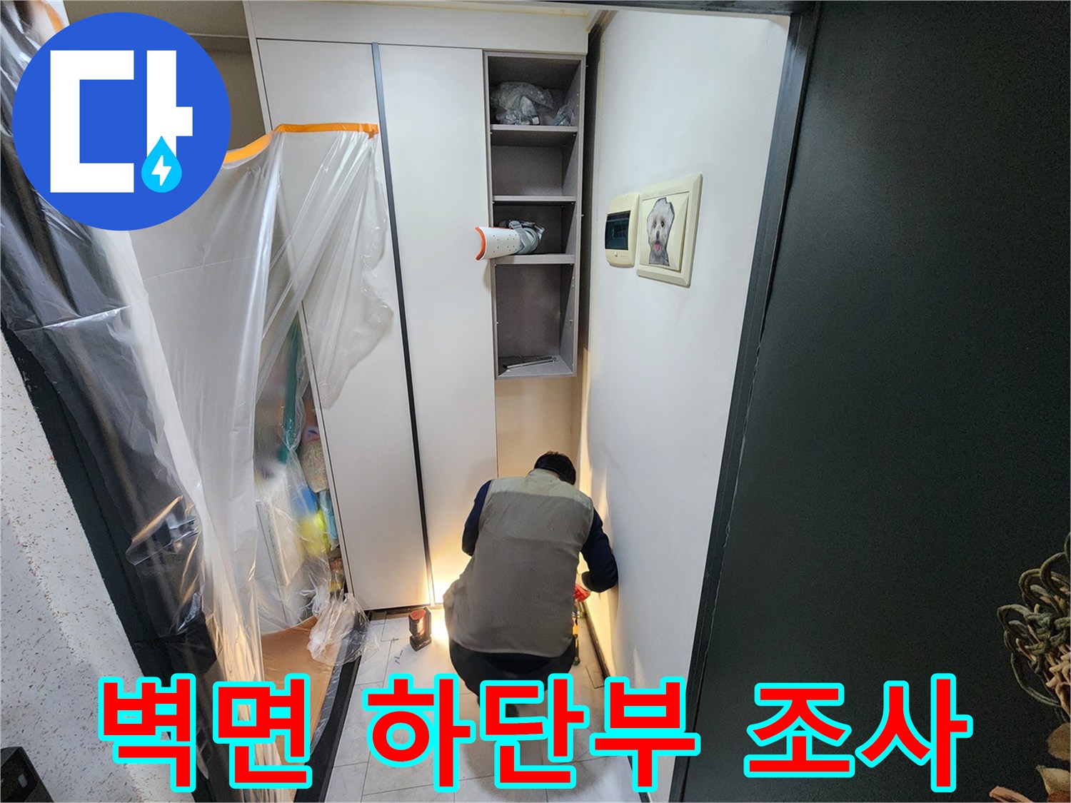 의정부-현장-벽면-누수-의심-부위-정밀-조사
