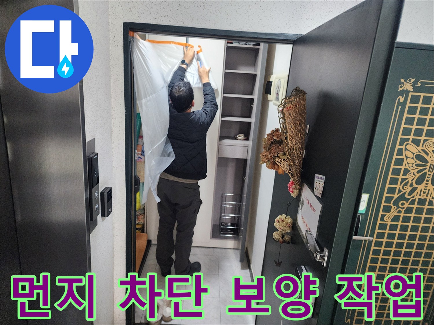 의정부동 내부 공간-누수 점검을 위한 입구 비닐 설치