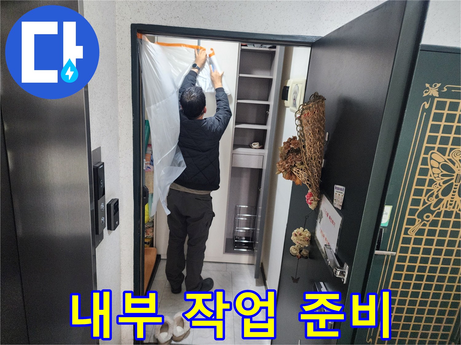 의정부동 현장-작업을 위한 비닐 보양 작업 중
