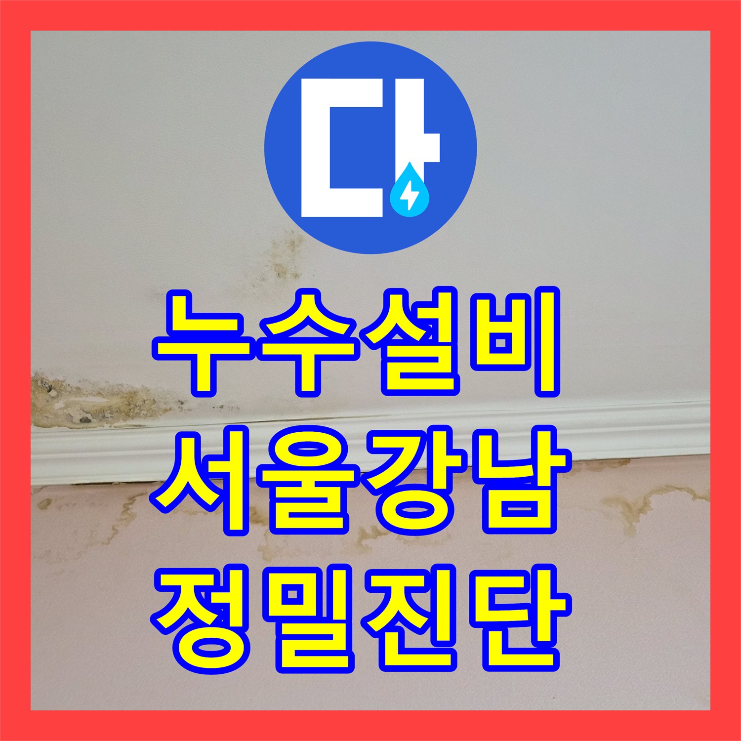 누수설비 온수 배관 누수로 인한 아랫집 천장 변색 진단 사례 서울 강남구 도곡동