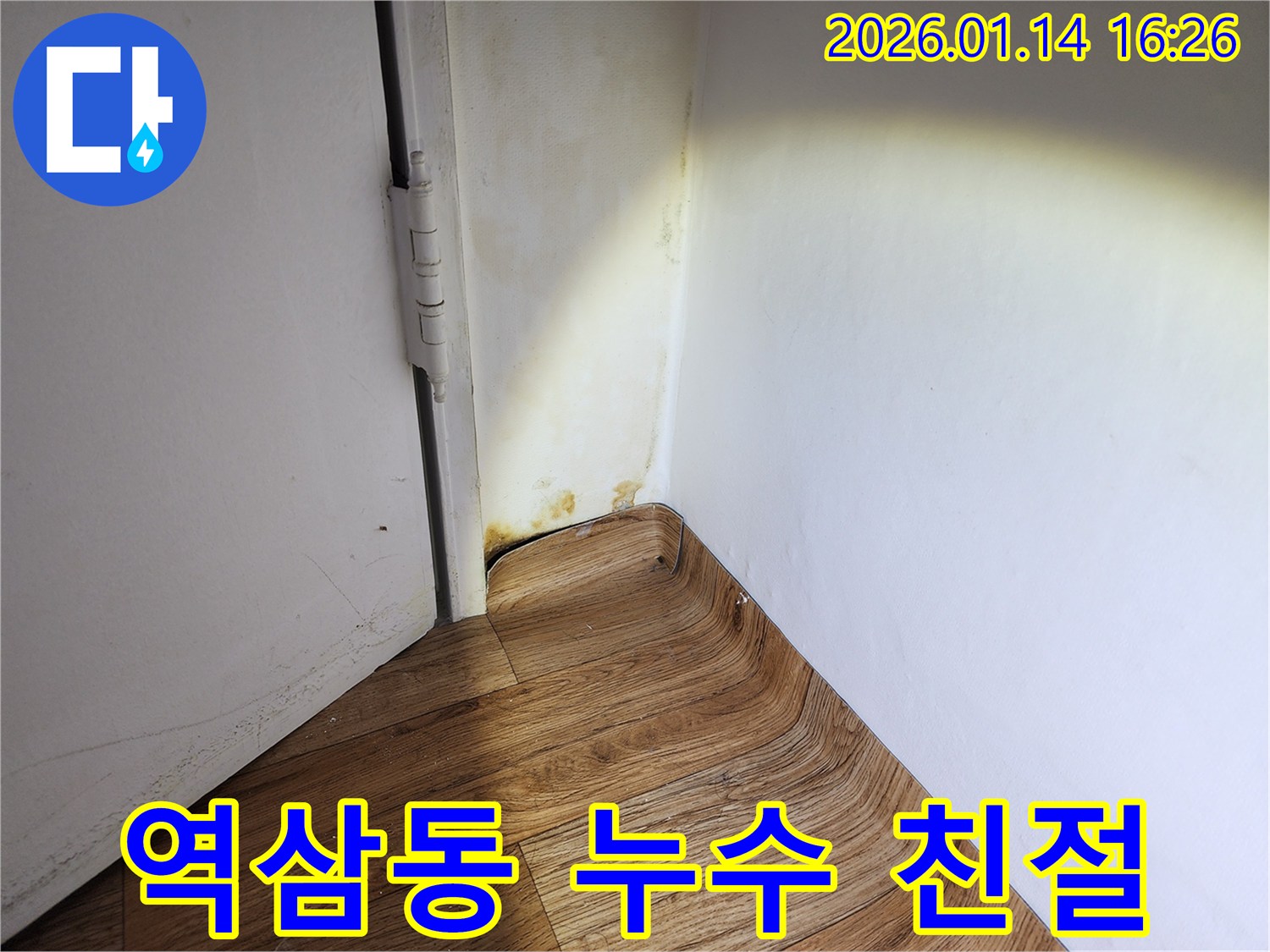 역삼동 누수 상담 - 친절한 상담과 꼼꼼한 시공으로 고객 만족을 최우선으로 생각합니다.