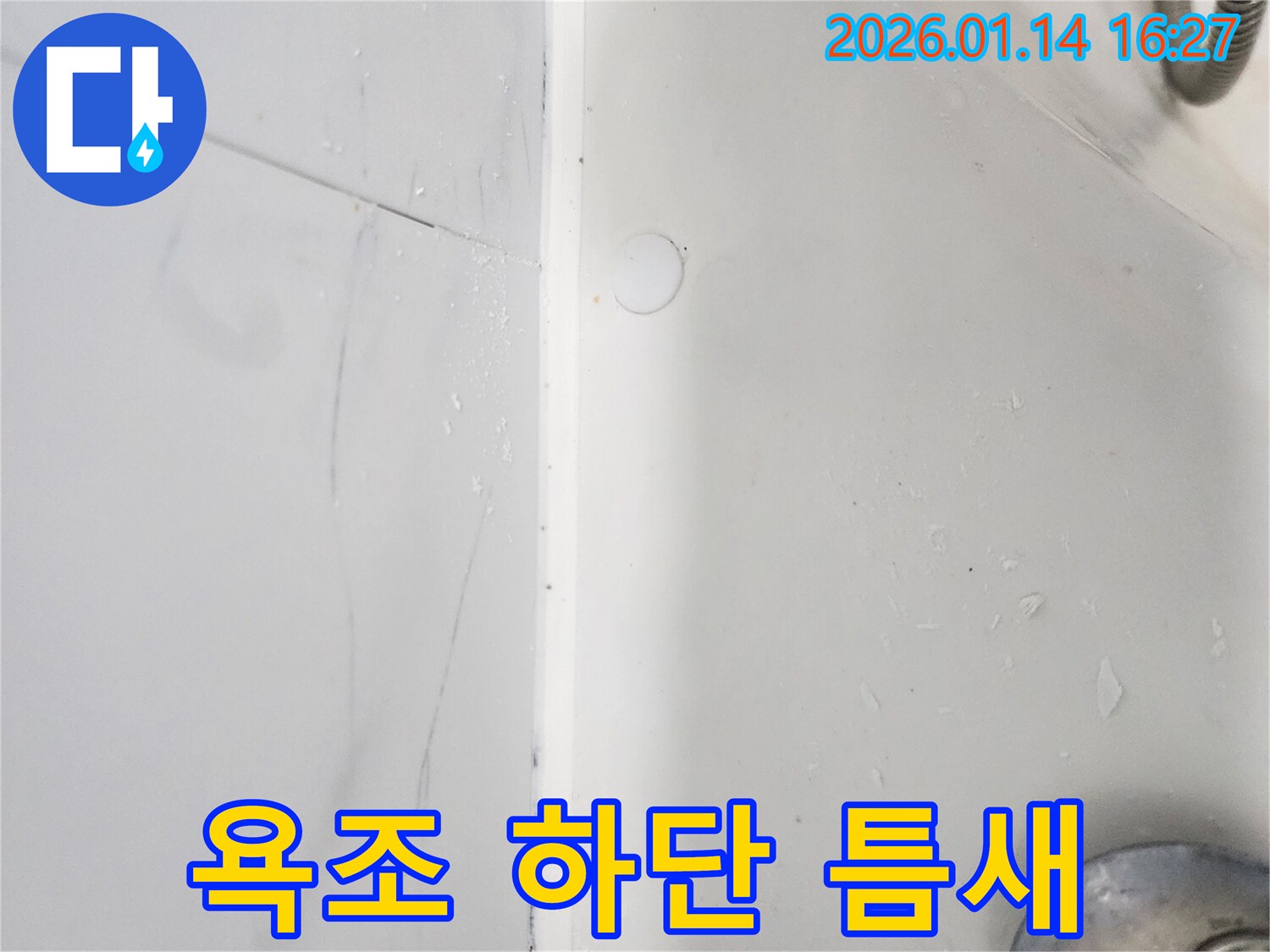 욕조 하단 틈새 누수 - 도곡동에서 누수 문제를 전문적으로 해결합니다.