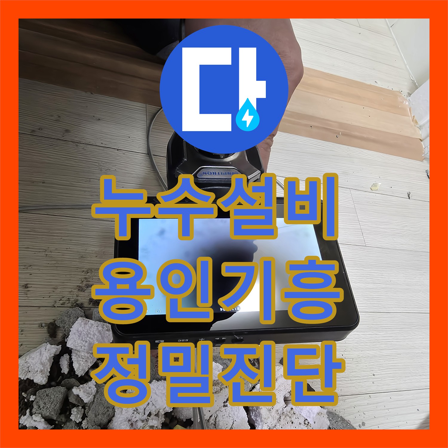 누수설비 싱크대 아래 매립 배관 누수를 정밀하게 찾아 수리한 용인시 기흥구 마북동