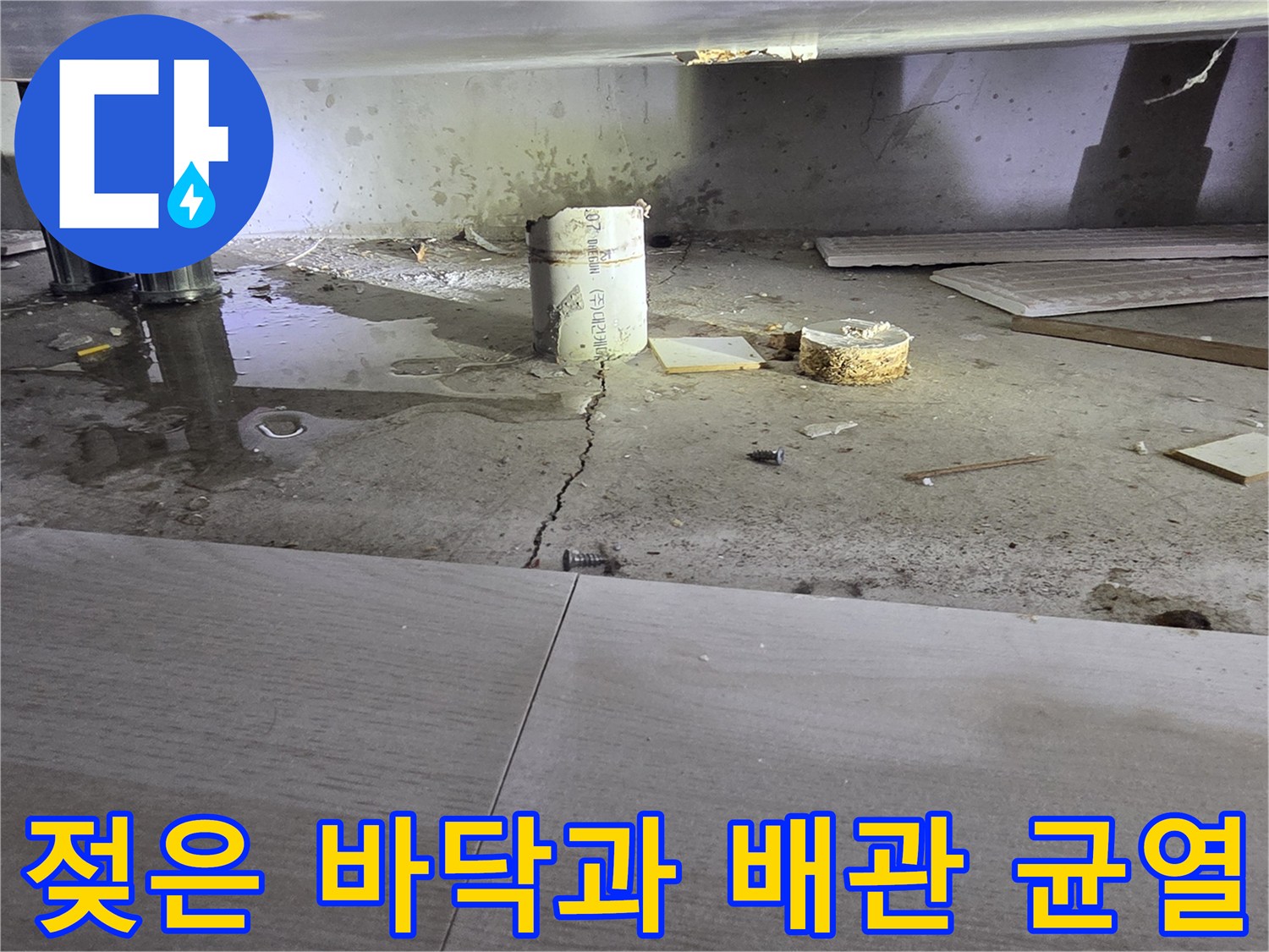 배관-주변의-습한-콘크리트-와-균열