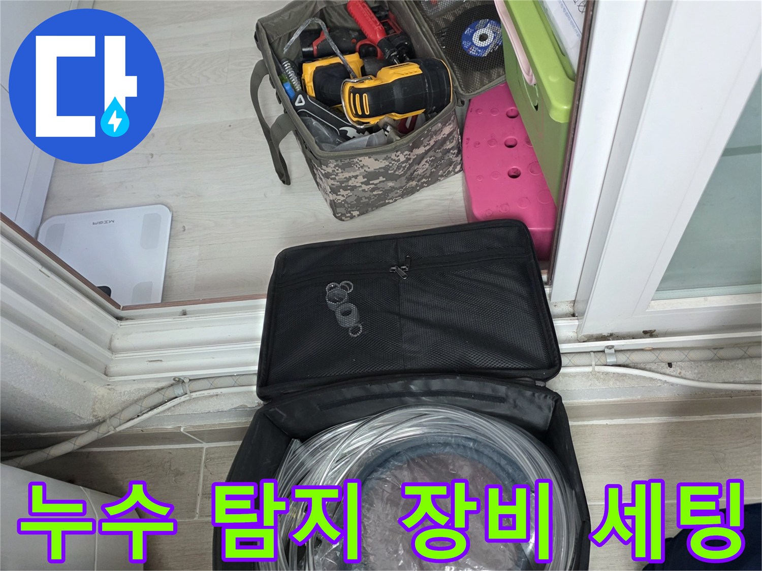 정밀한 누수 진단을 위해 준비된 공압 테스트용 호스와 수공구 가방
