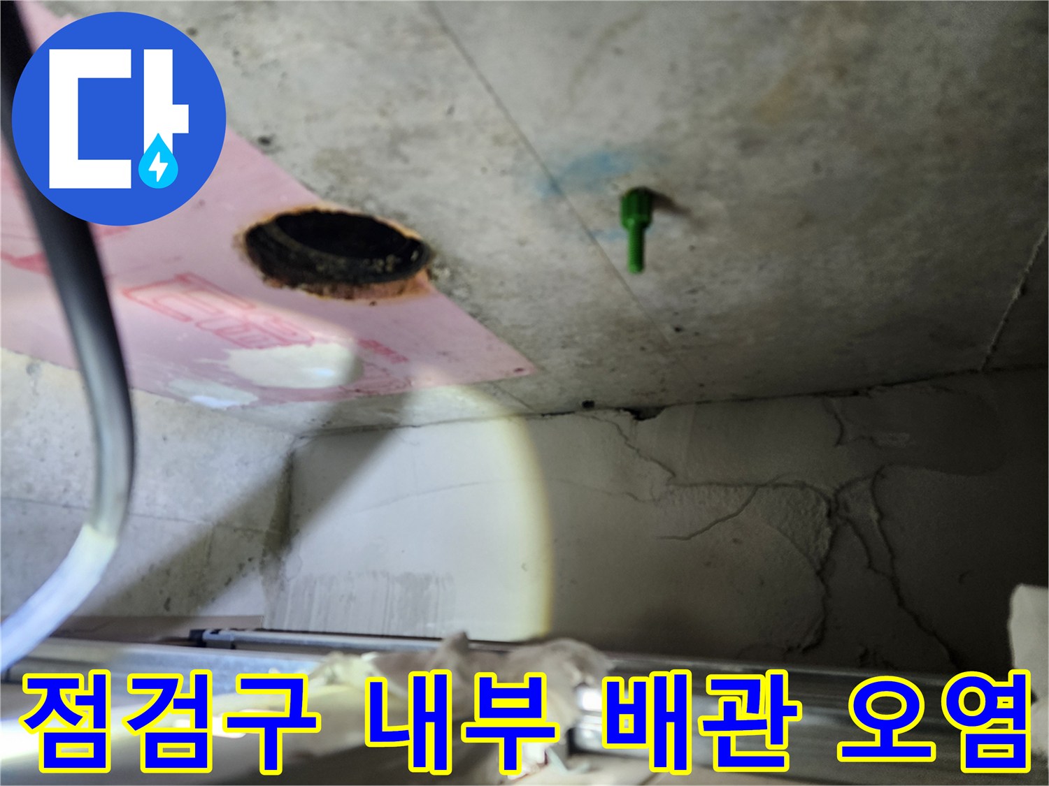 누수로-오염된-천장-내부-배관-상태