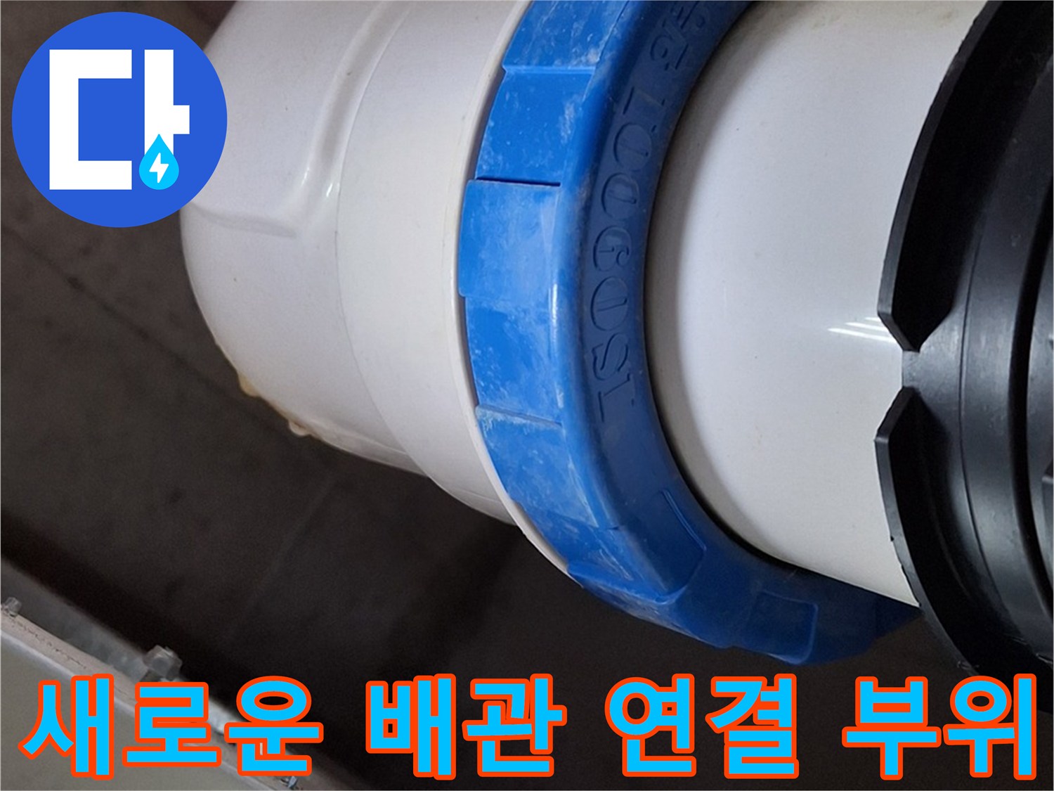 누수를 차단하기 위해 - 새롭게 조립된 배관 소켓 부분