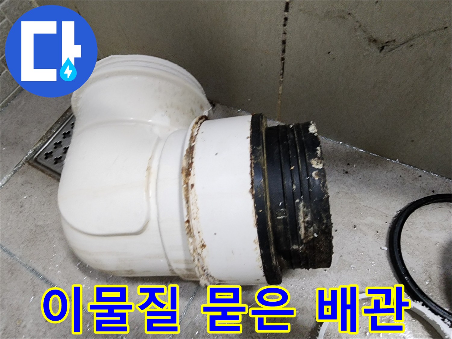 누수흔적이-역력한-배관-연결부-및-패킹