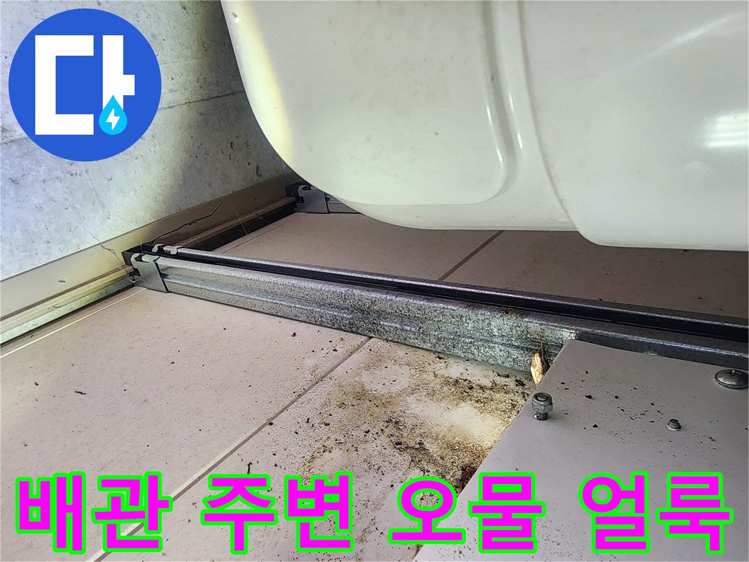 미사 현장 내부-배관 아래쪽으로 흘러내린 누수 오염 흔적