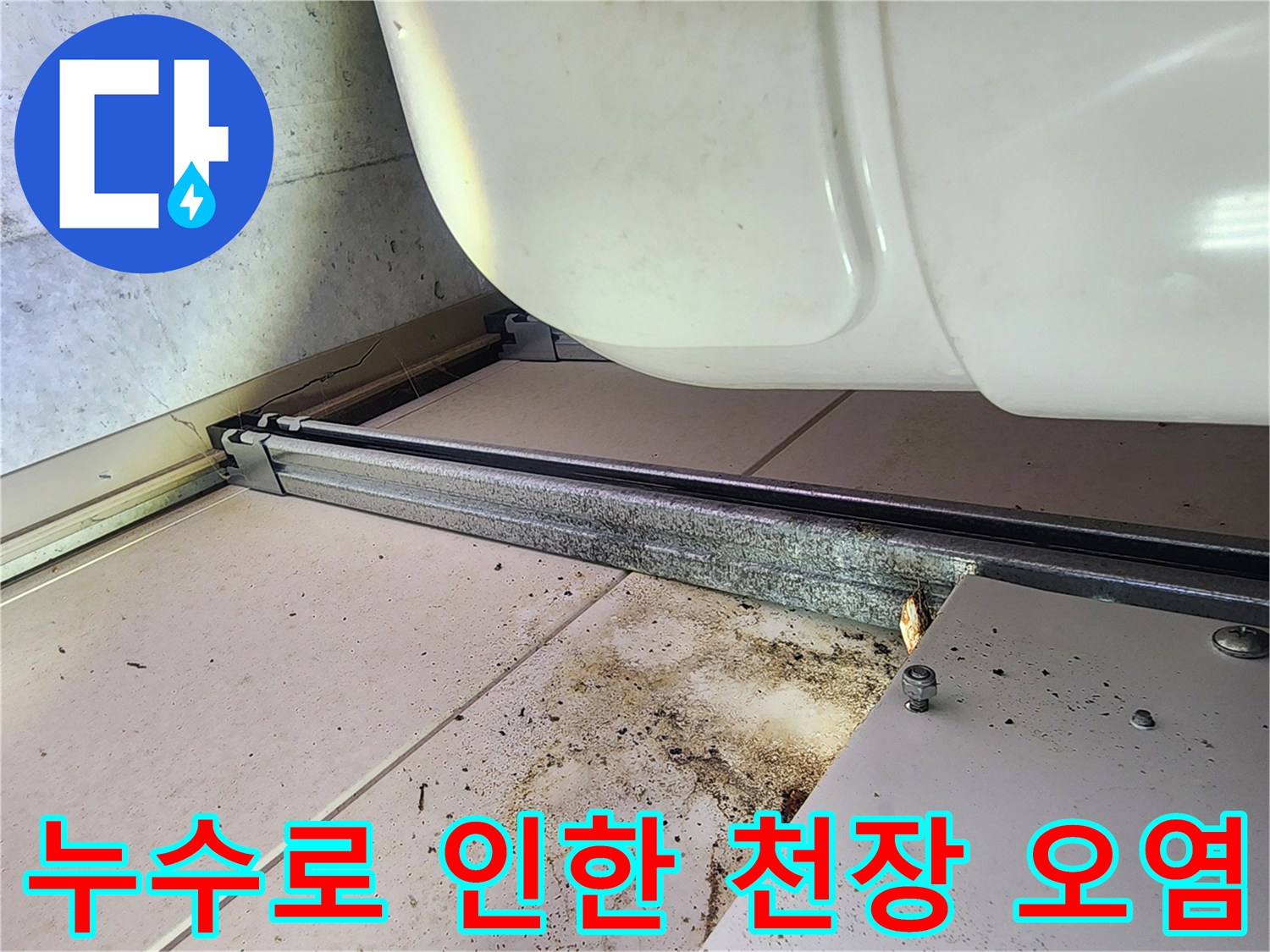 미사 현장 점검-배관 주변에 고여 있다 마른 오물과 얼룩진 바닥면