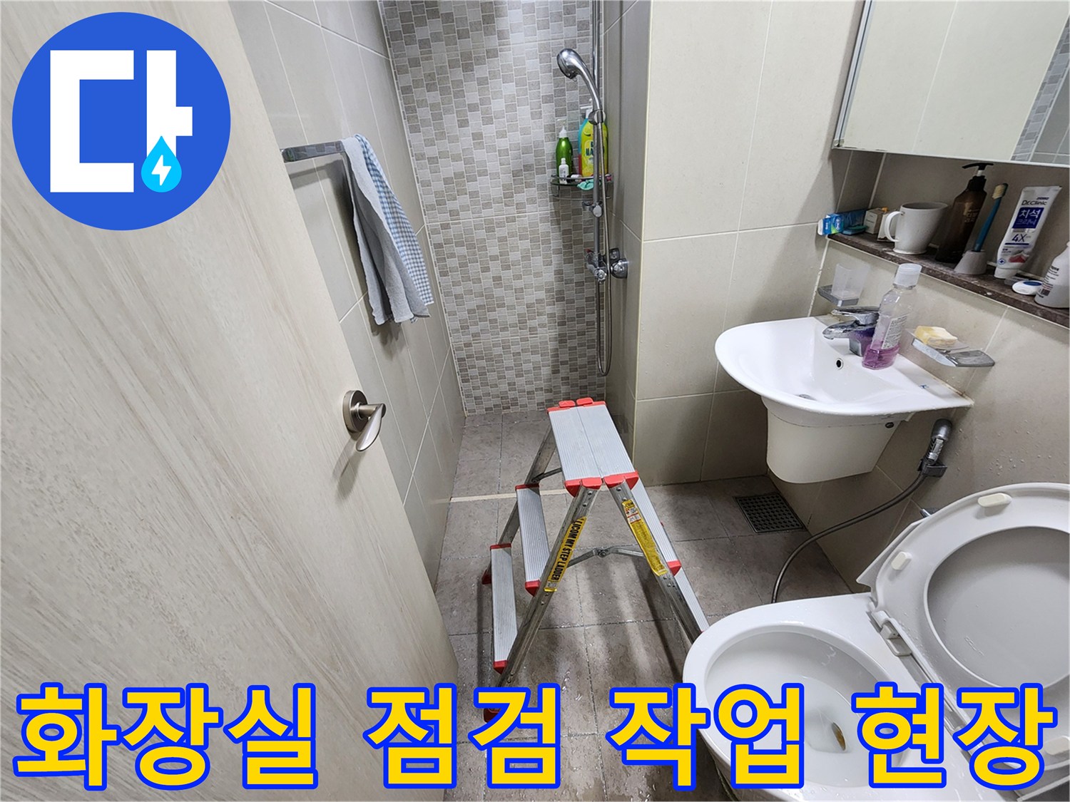 하남 미사 아파트 화장실-누수 진단을 위해 사다리를 놓고 점검 중인 모습