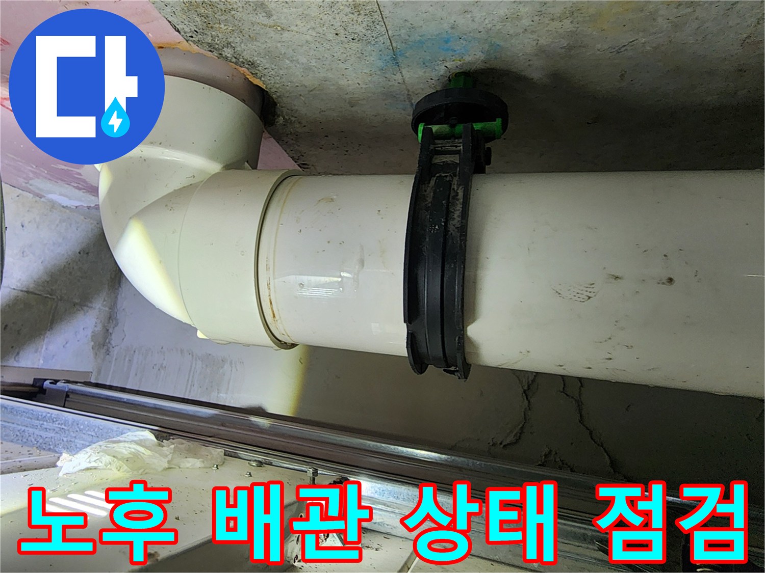 하얀색 오수 배관 - 천장 내부 고정 상태 확인