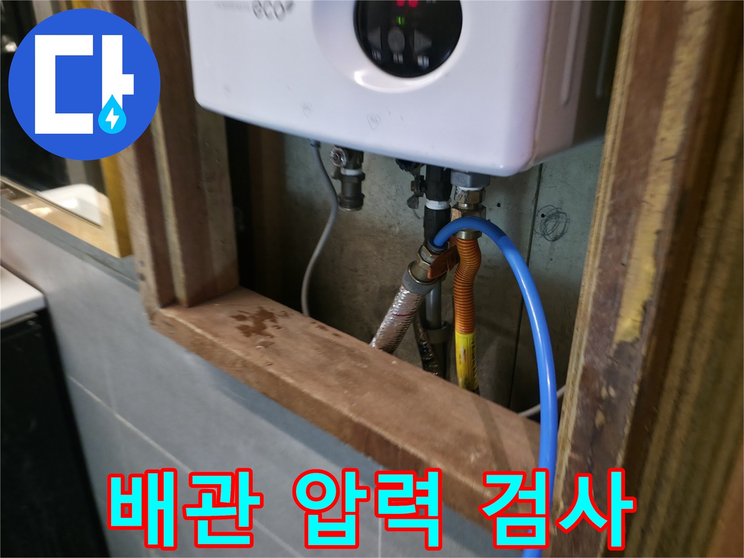 온수기-연결-배관-부속-공압-테스트-진행