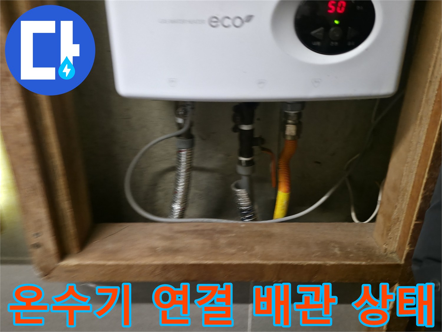전기-온수기-하단-연결-부속-및-호스-상태