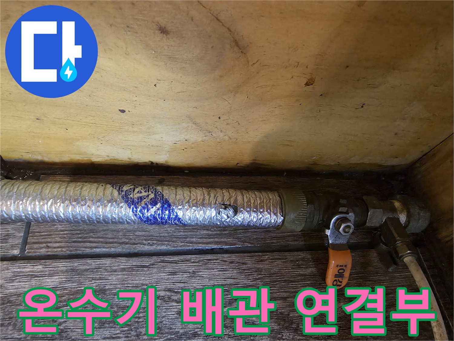 가스 온수기 하단 - 보온재로 감싸진 배관과 밸브 상태