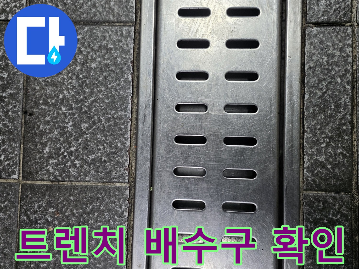 격자 형태의 스테인리스 배수 트렌치 구조물