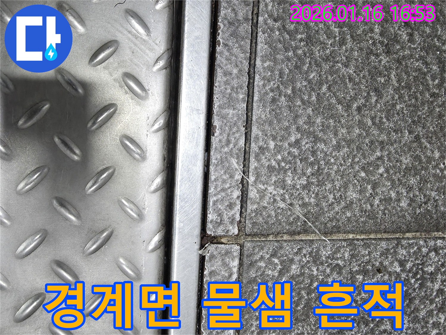 경인로 누수 현장-타일과 금속 경계면에서 발생한 물샘 흔적을 면밀히 조사하는 과정