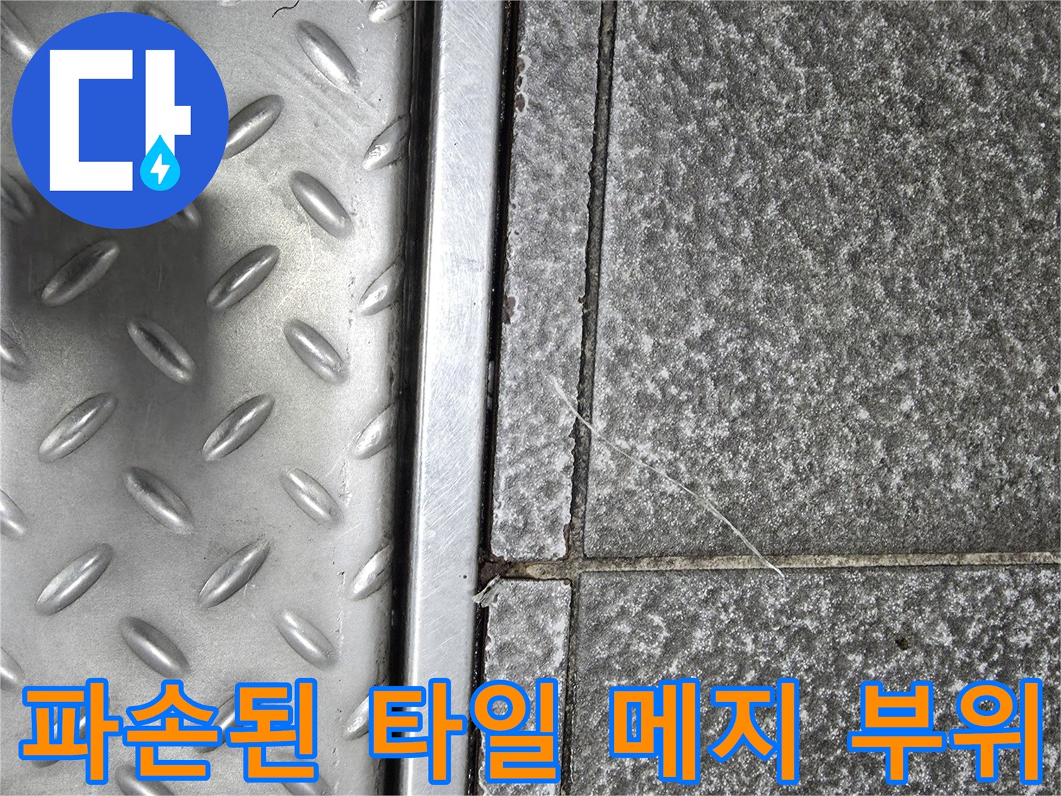 금속 트렌치 옆으로 벌어진 타일 줄눈 근접 촬영