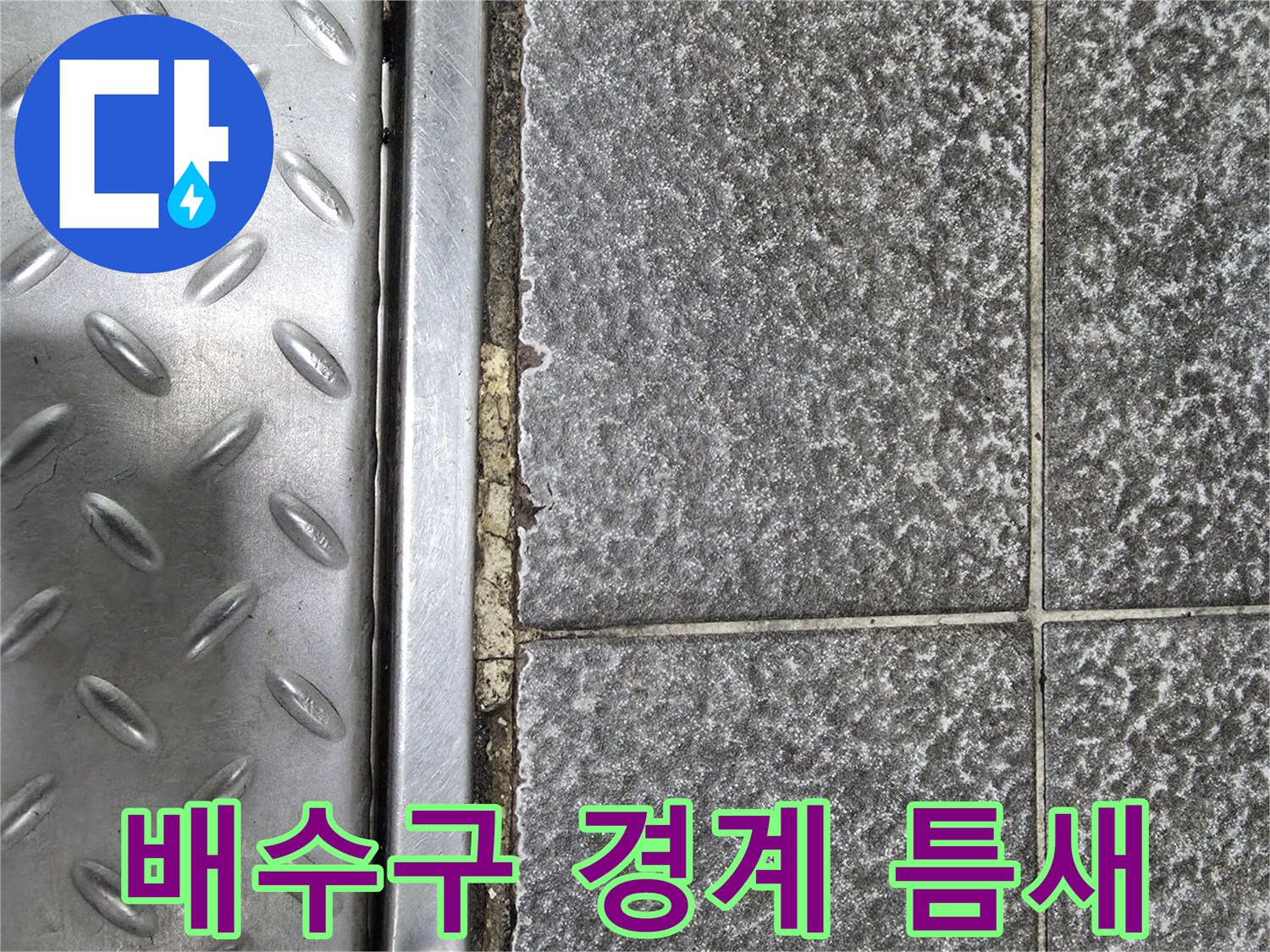 금속 트렌치와 타일 사이의 벌어진 틈새 현황