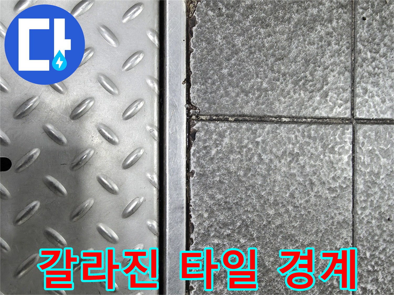 물샘이 의심되는-금속 트렌치와 파손된 타일 접점