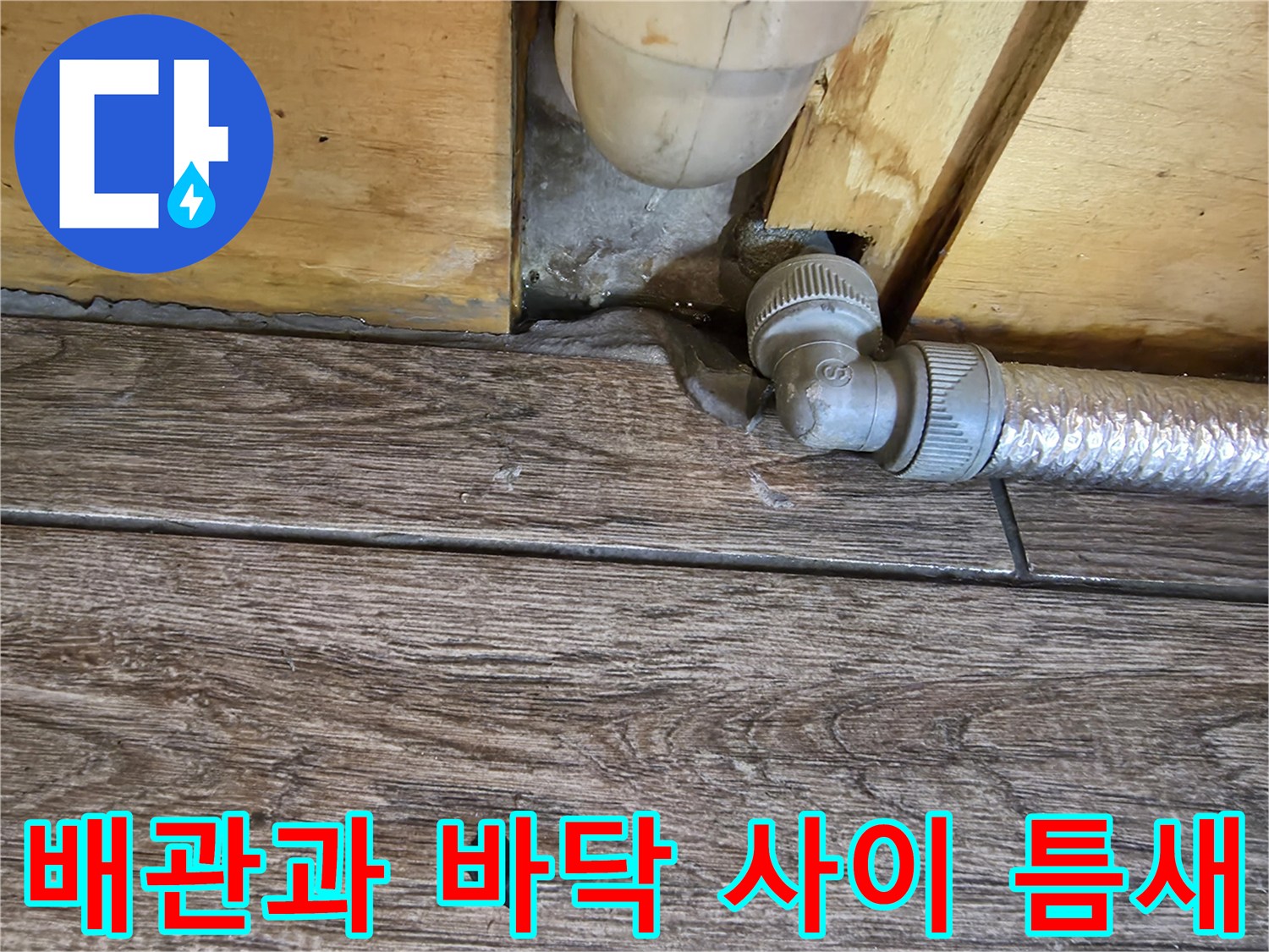 배관 연결 부위-바닥재 경계면 누수 확인