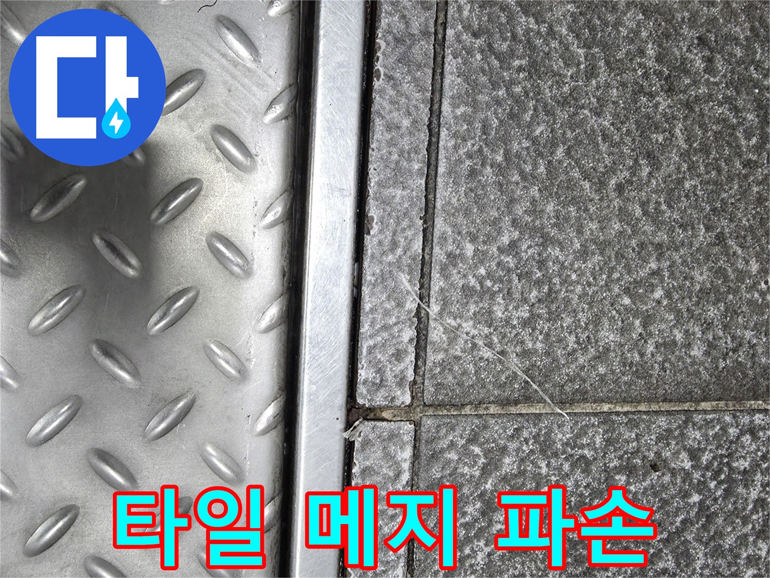 벌어진 타일 틈새와 금속 배수구 마감 부위 사진