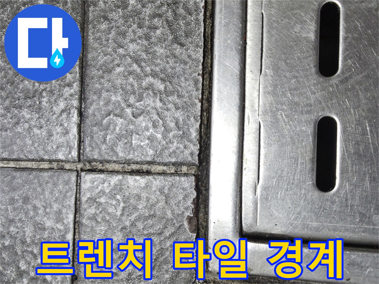 벌어진 틈새가 보이는 주방 배수 트렌치 부위