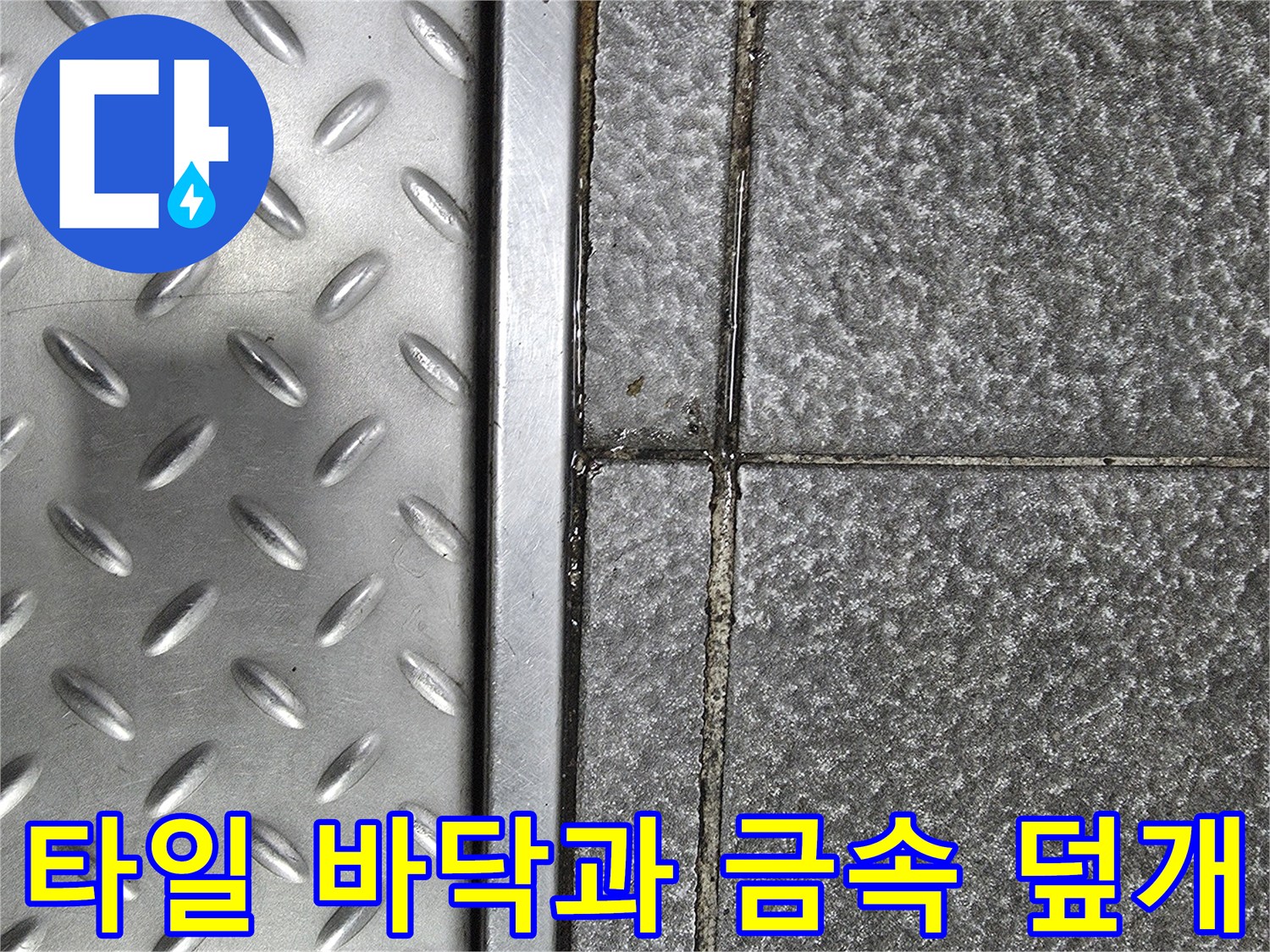 상가 식당-금속 점검구와 타일 표면