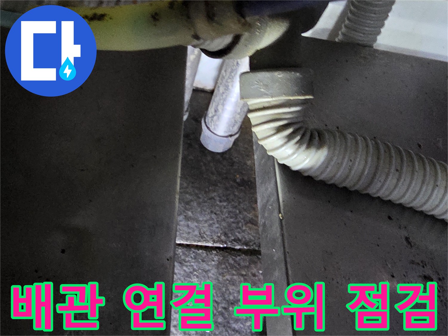 상가 식당 내부-누수 지점 확인을 위한 배관 접합부 모습