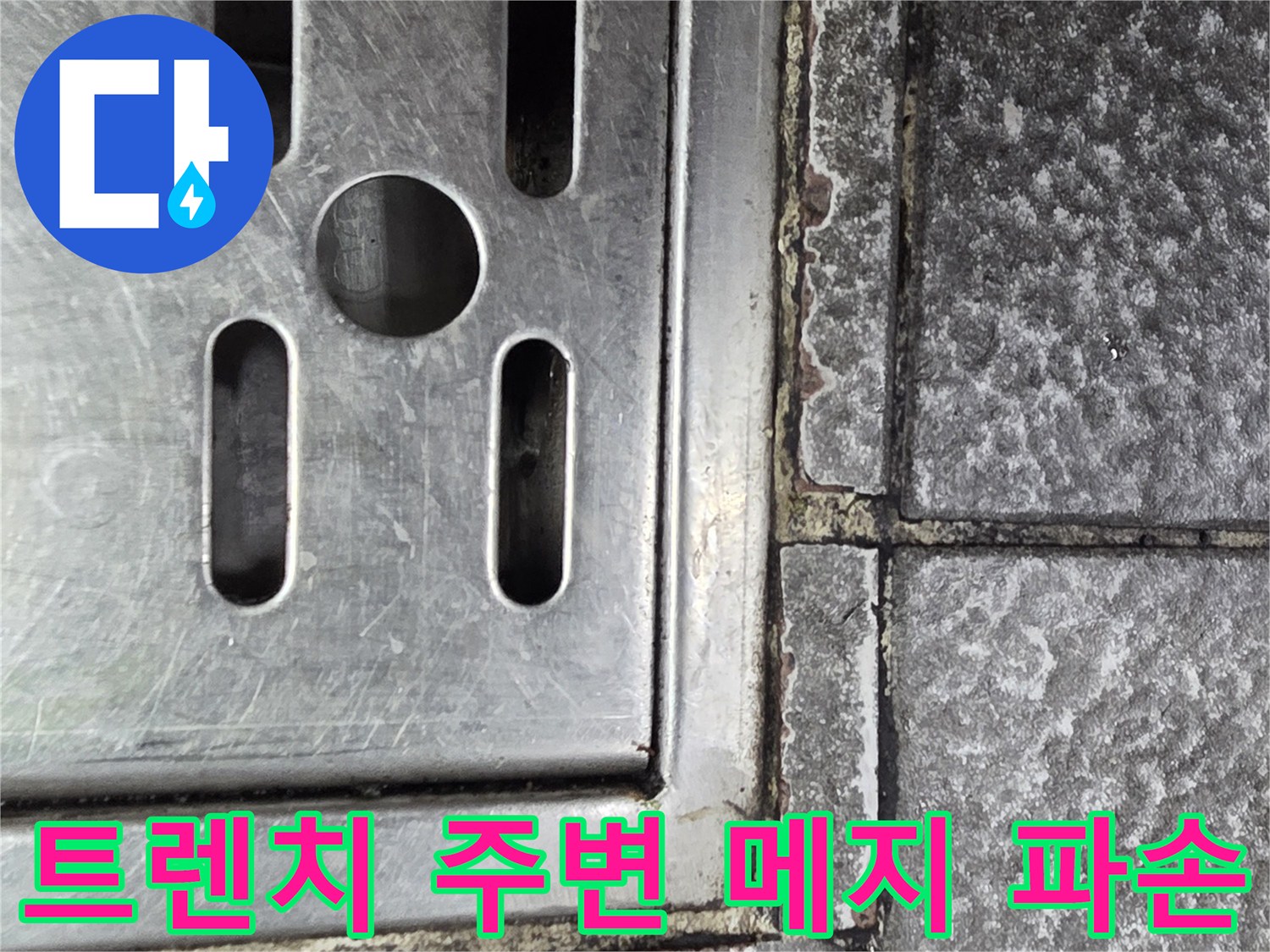 스테인리스-배수구-주변-타일-메지-탈락-상태