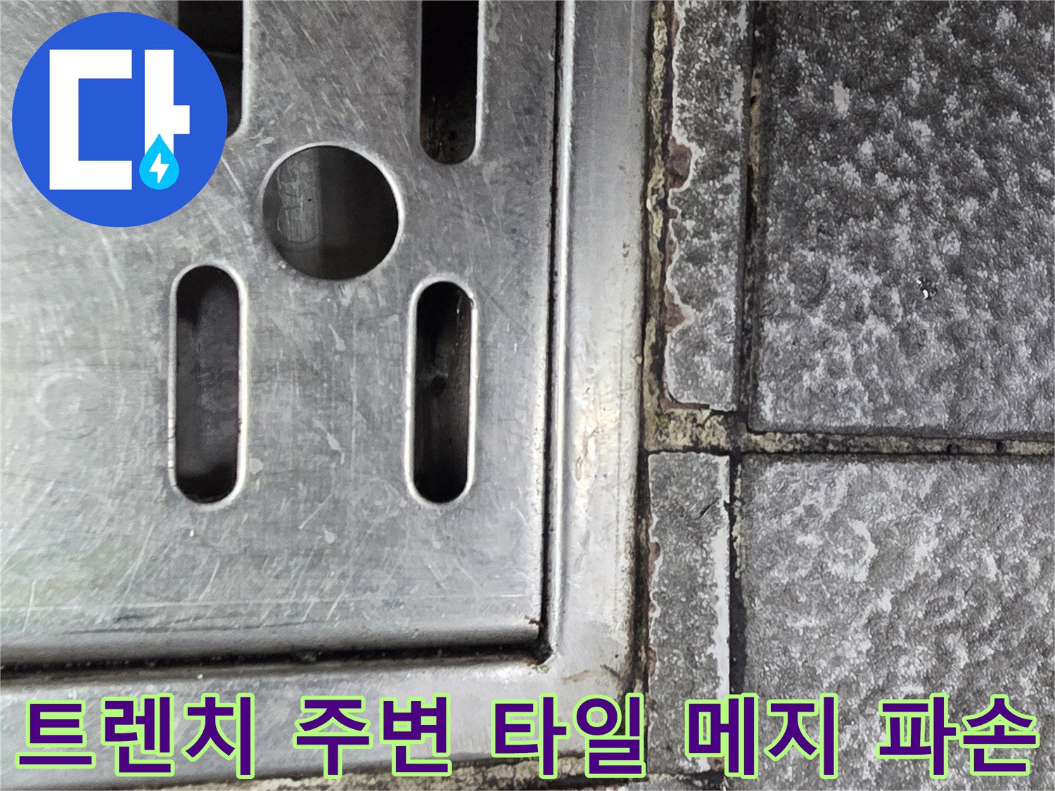 스테인리스 배수구와 벌어진 타일 틈새 상세 사진
