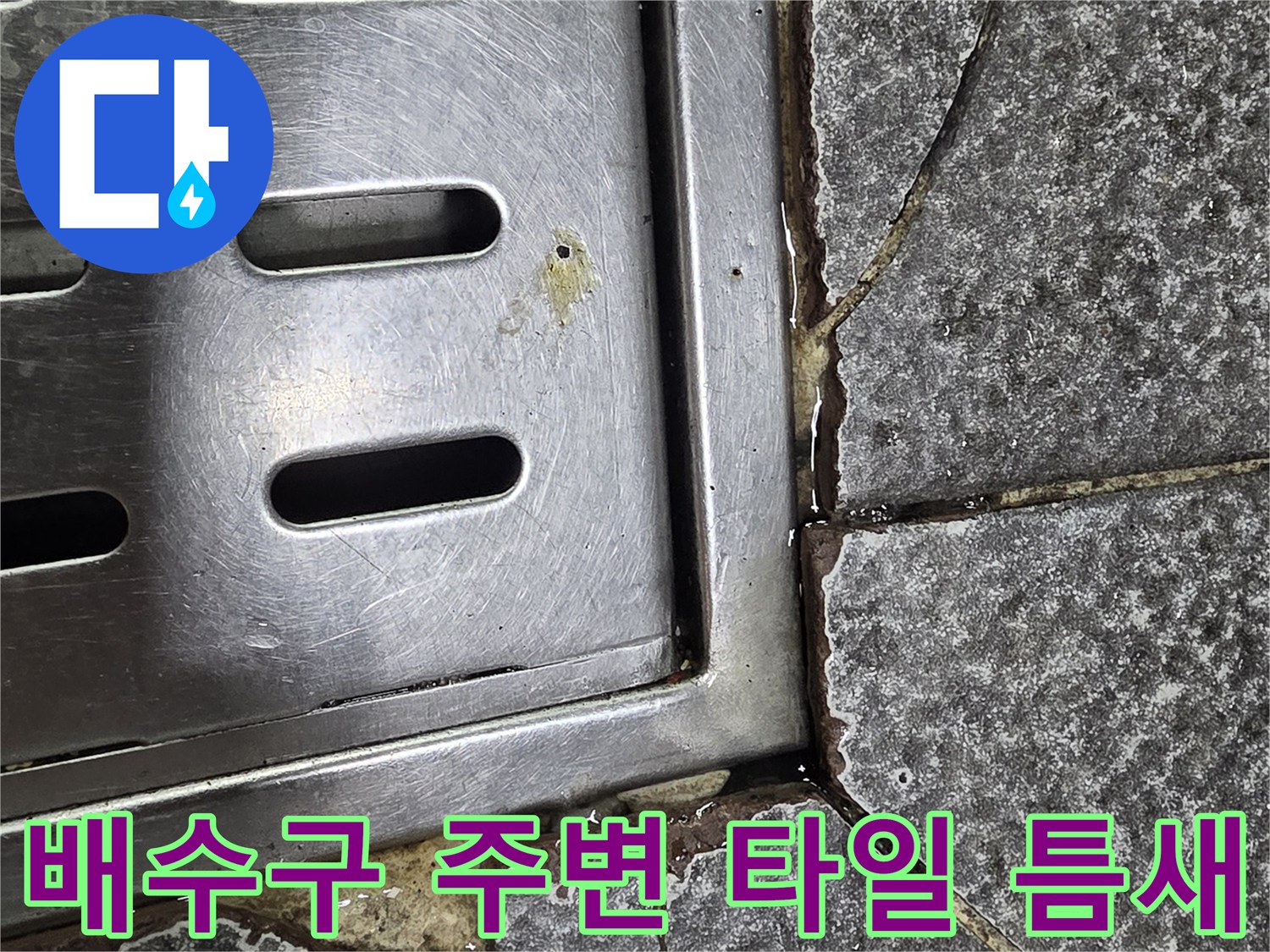 스테인리스-트렌치-및-주변-타일-균열-현장-사진