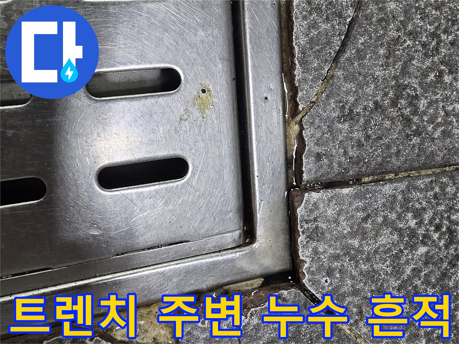 스테인리스 트렌치-타일 틈새 누수 상태