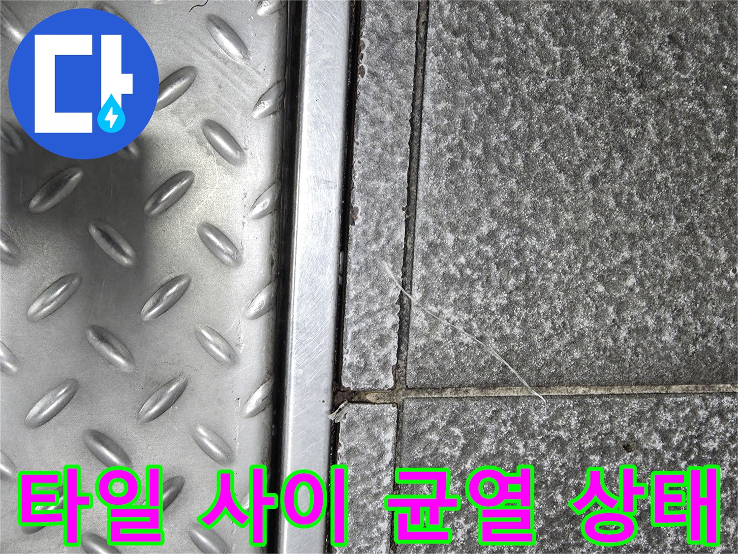 식당 바닥의 금속 트렌치 주변 타일 메지 파손 상세 사진