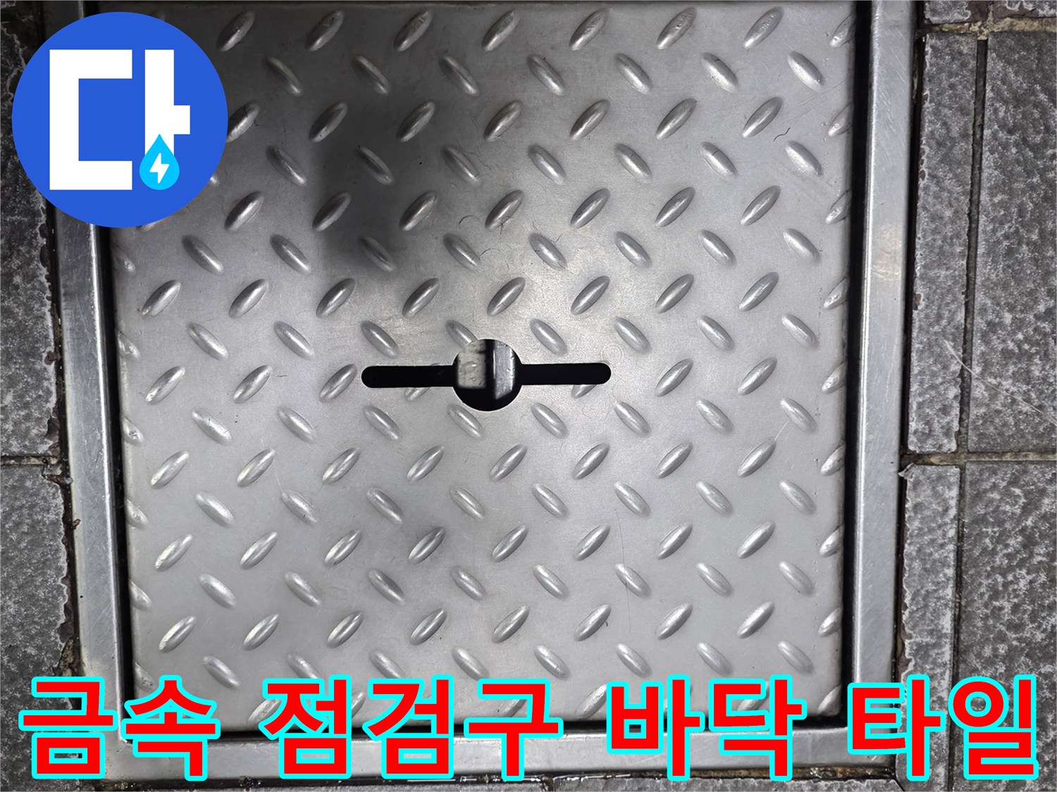 식당 주방 바닥에 설치된 스테인리스 소재의 체크판 형태 점검구 모습입니다.