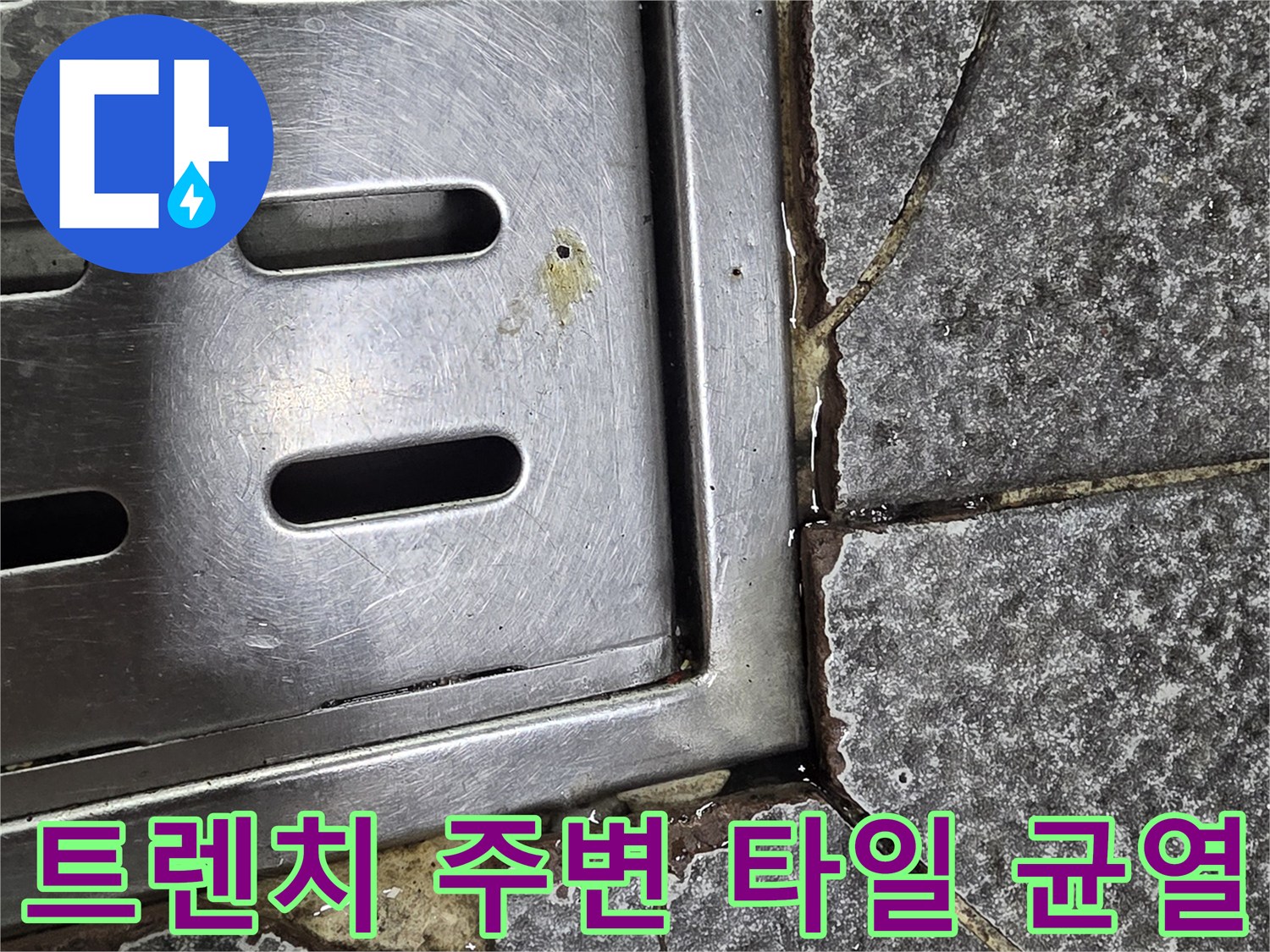 식당 주방 트렌치와 주변 타일 틈새 현황