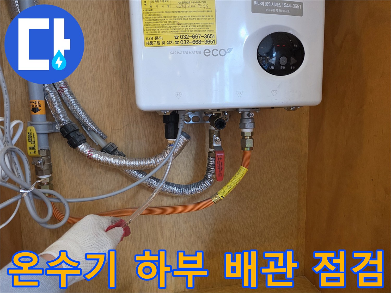 온수기 아래쪽 은색 배관과 주황색 유연 호스가 연결된 현장 사진