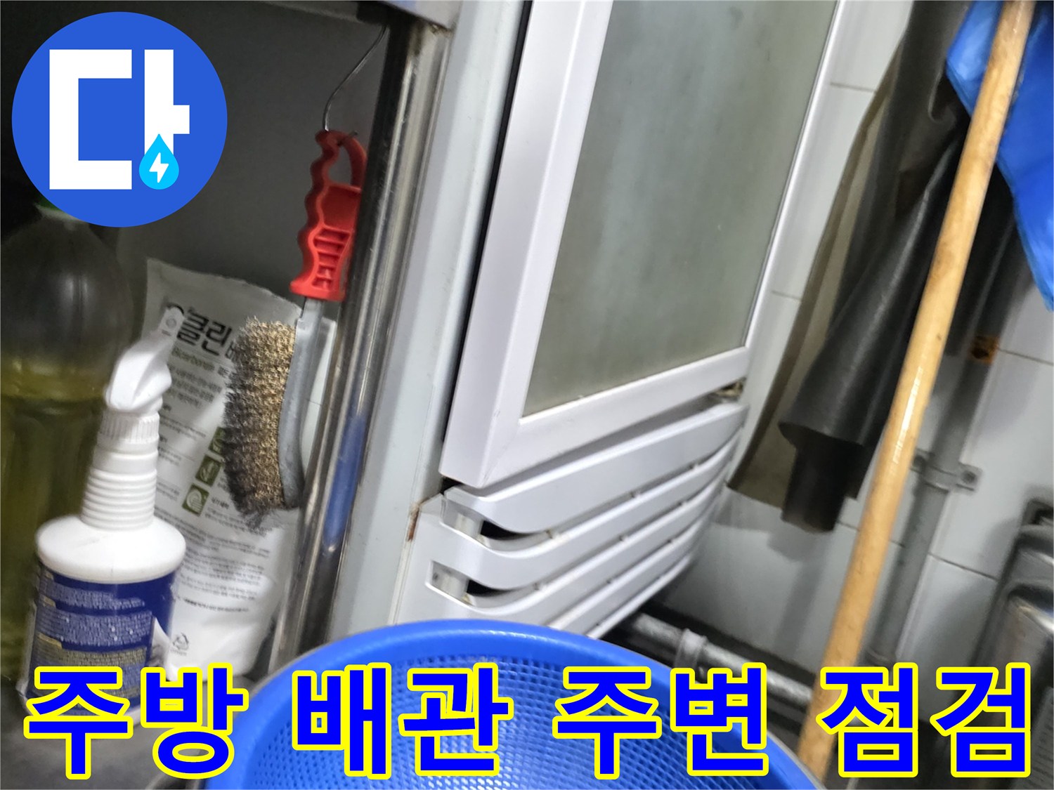온수기 하단 배관 라인과 누수 진단용 자재 배치