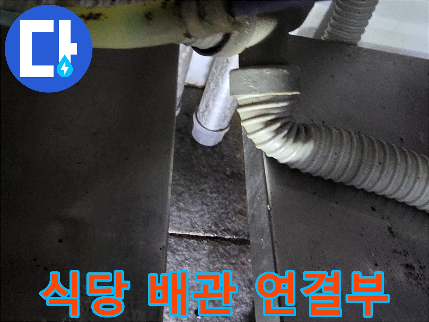 주방 배관-노후된 은색 주름관 및 부속 부위