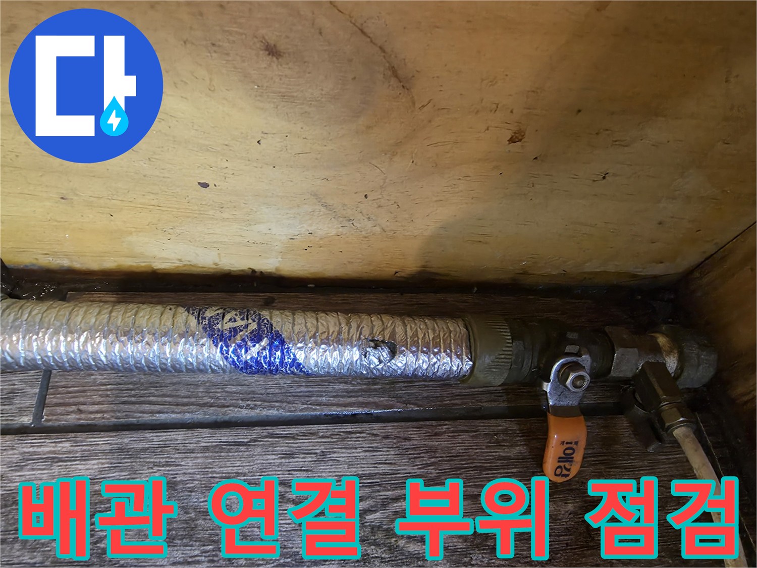 주방 배관 하단 - 보온재와 밸브 연결 상태 상세