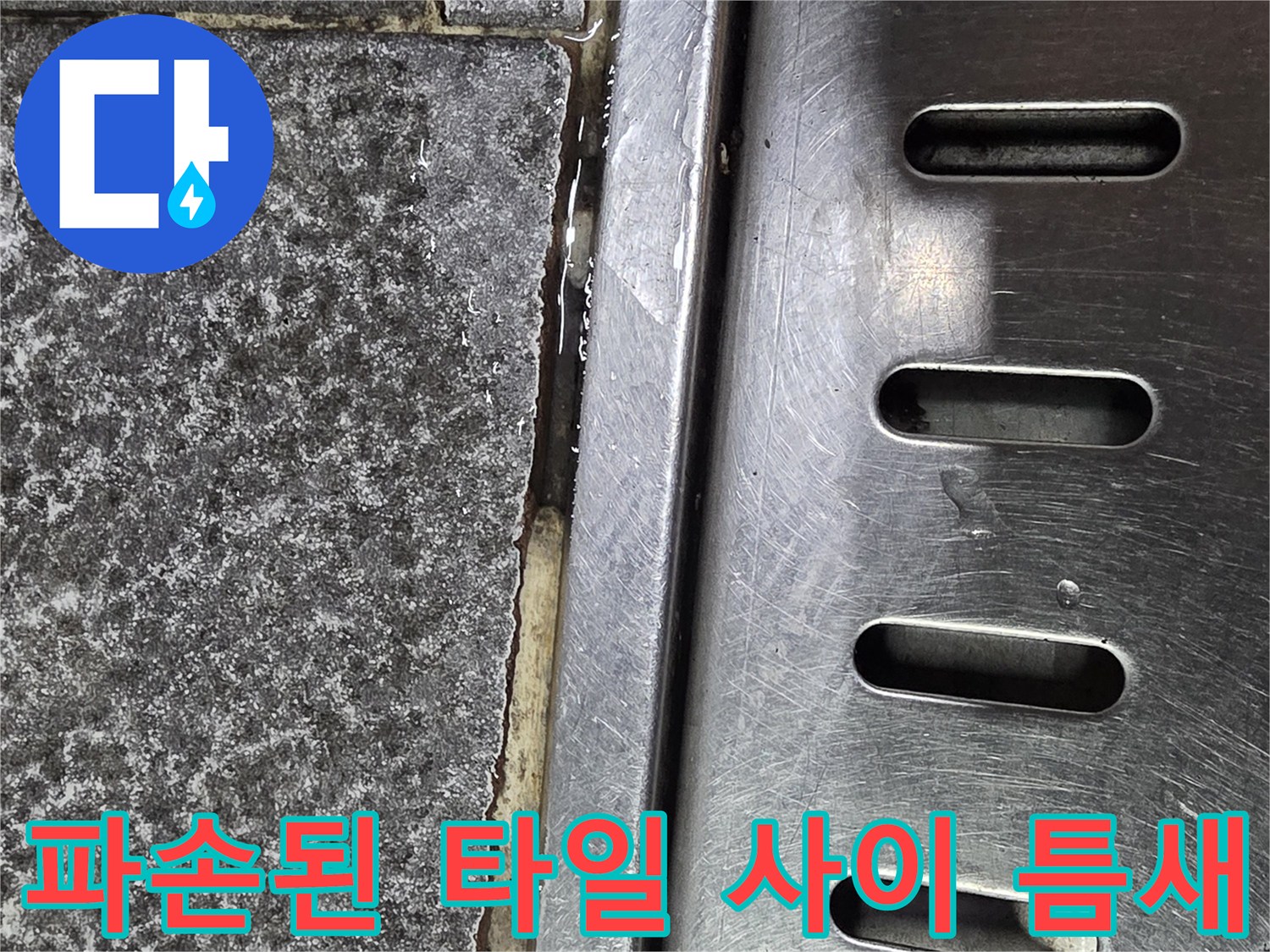 트렌치-경계부-타일-균열-현장
