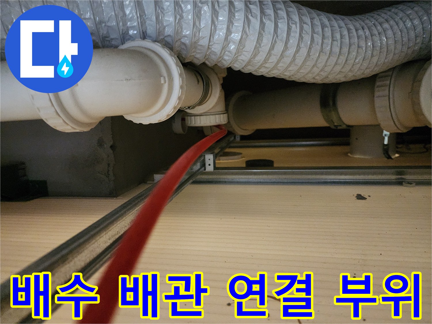 천장 구조물 사이로 보이는 하수도 배관과 자재들